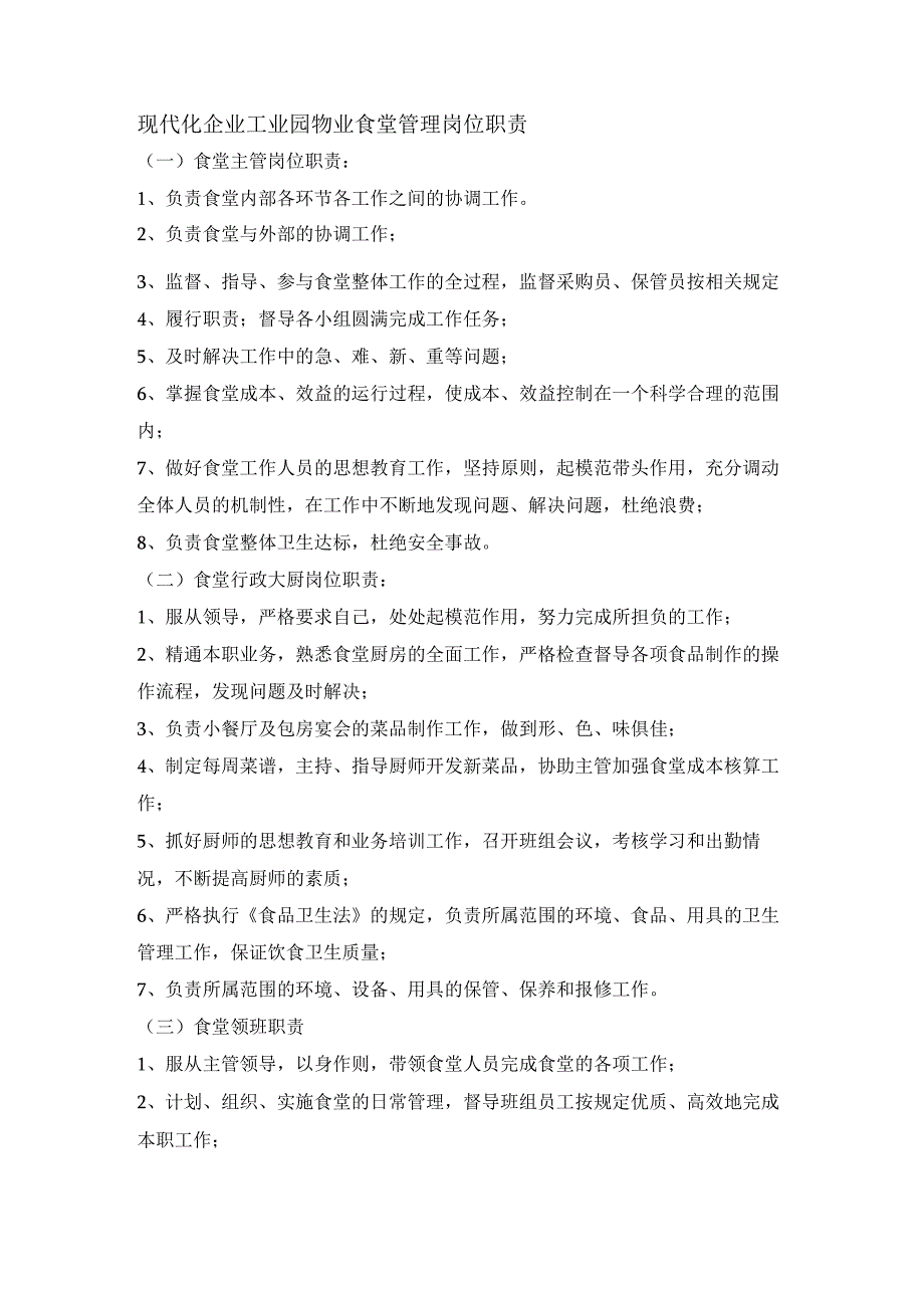 现代化企业工业园物业食堂管理岗位职责_第1页