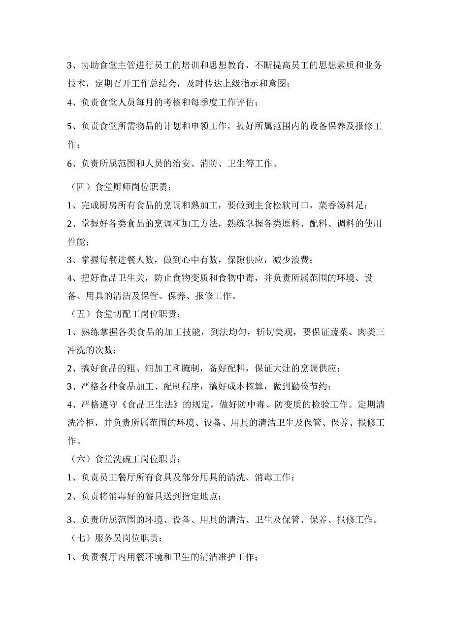 现代化企业工业园物业食堂管理岗位职责_第2页