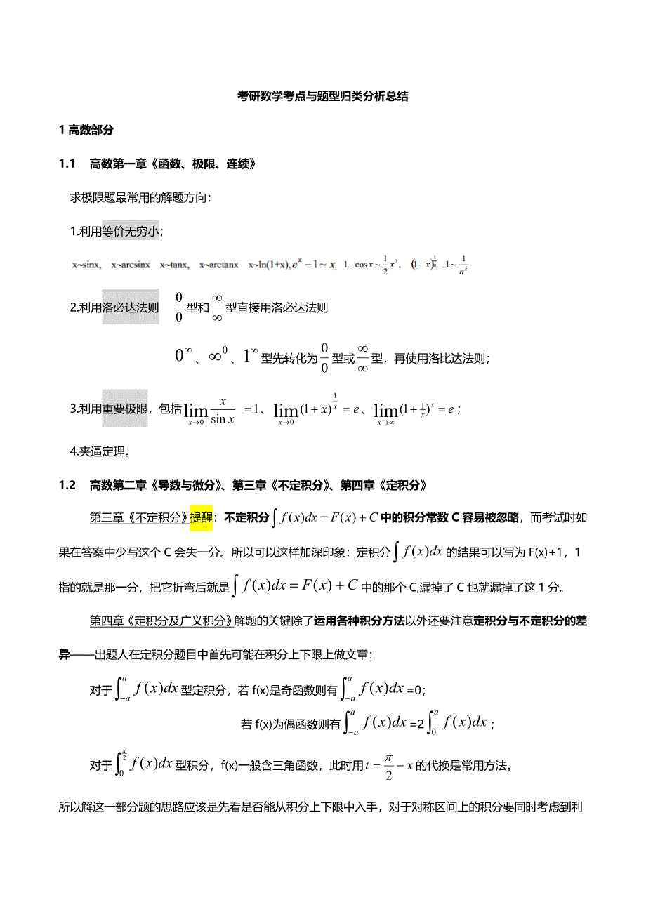 考研数学知识点总结.doc_第1页