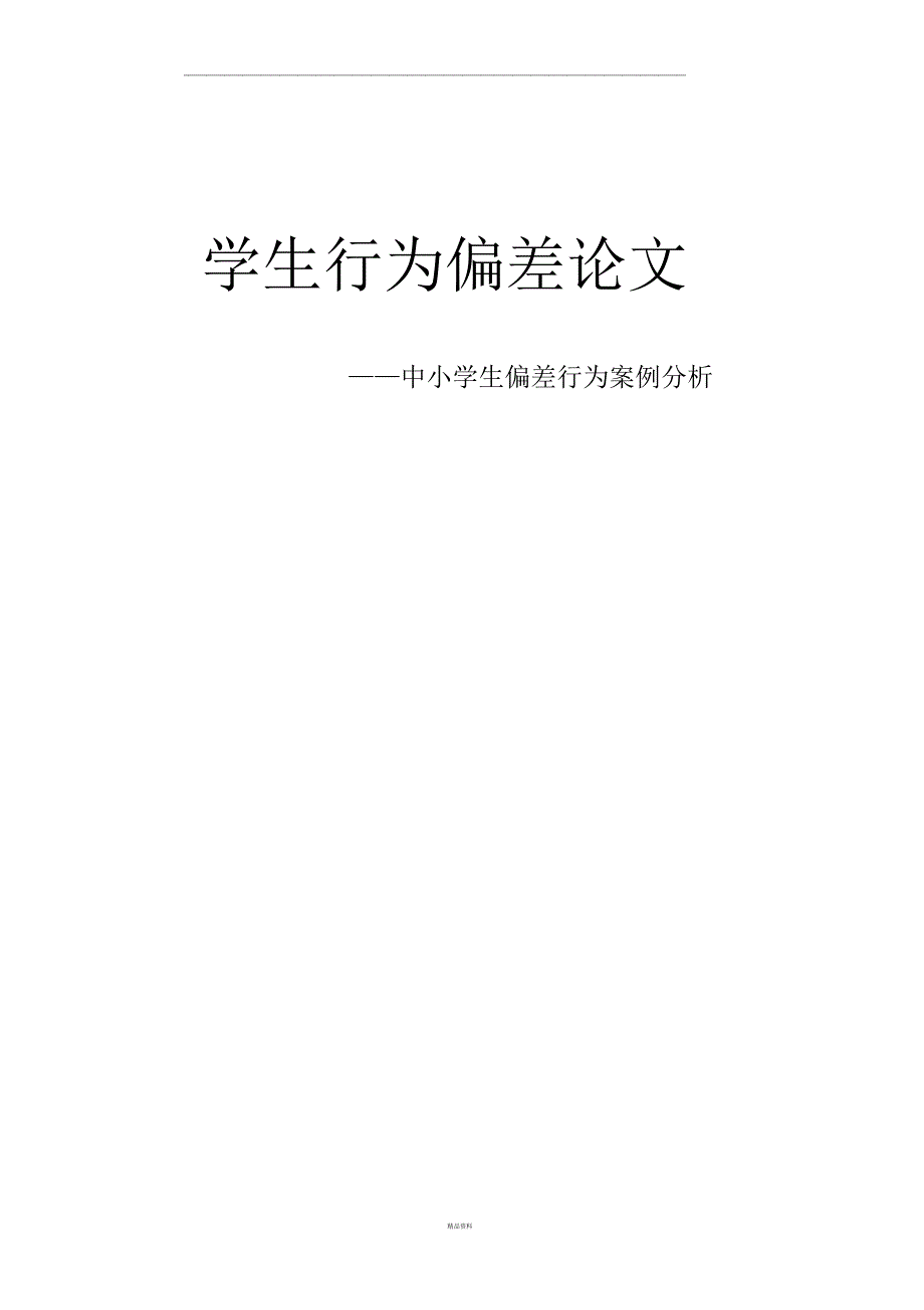 学生行为偏差_第1页