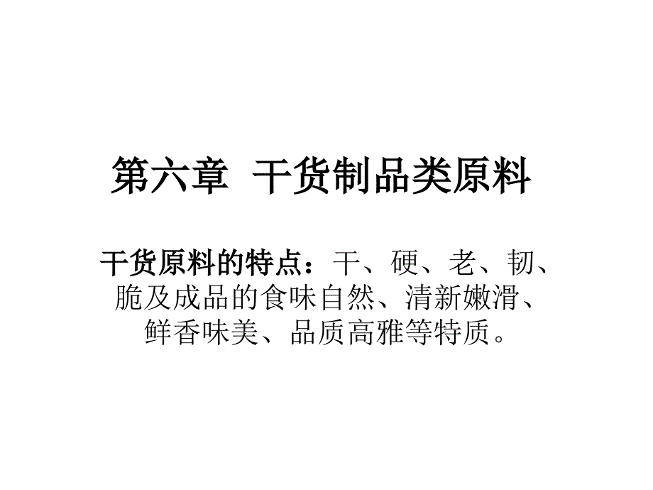 第六章干货制品类原料_第1页