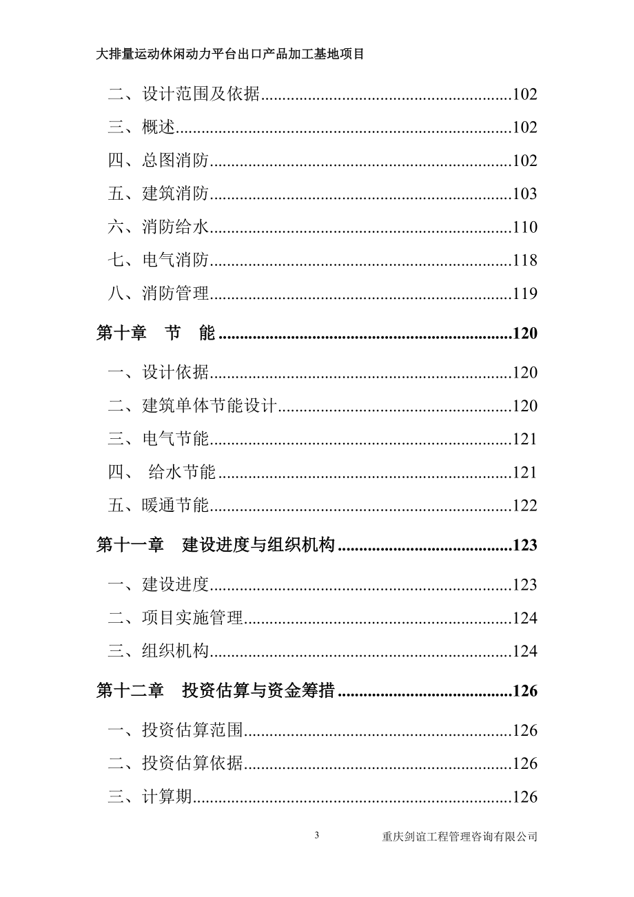 大排量运动休闲动力平台出口产品加工基地项目可行性研究报告.doc_第3页