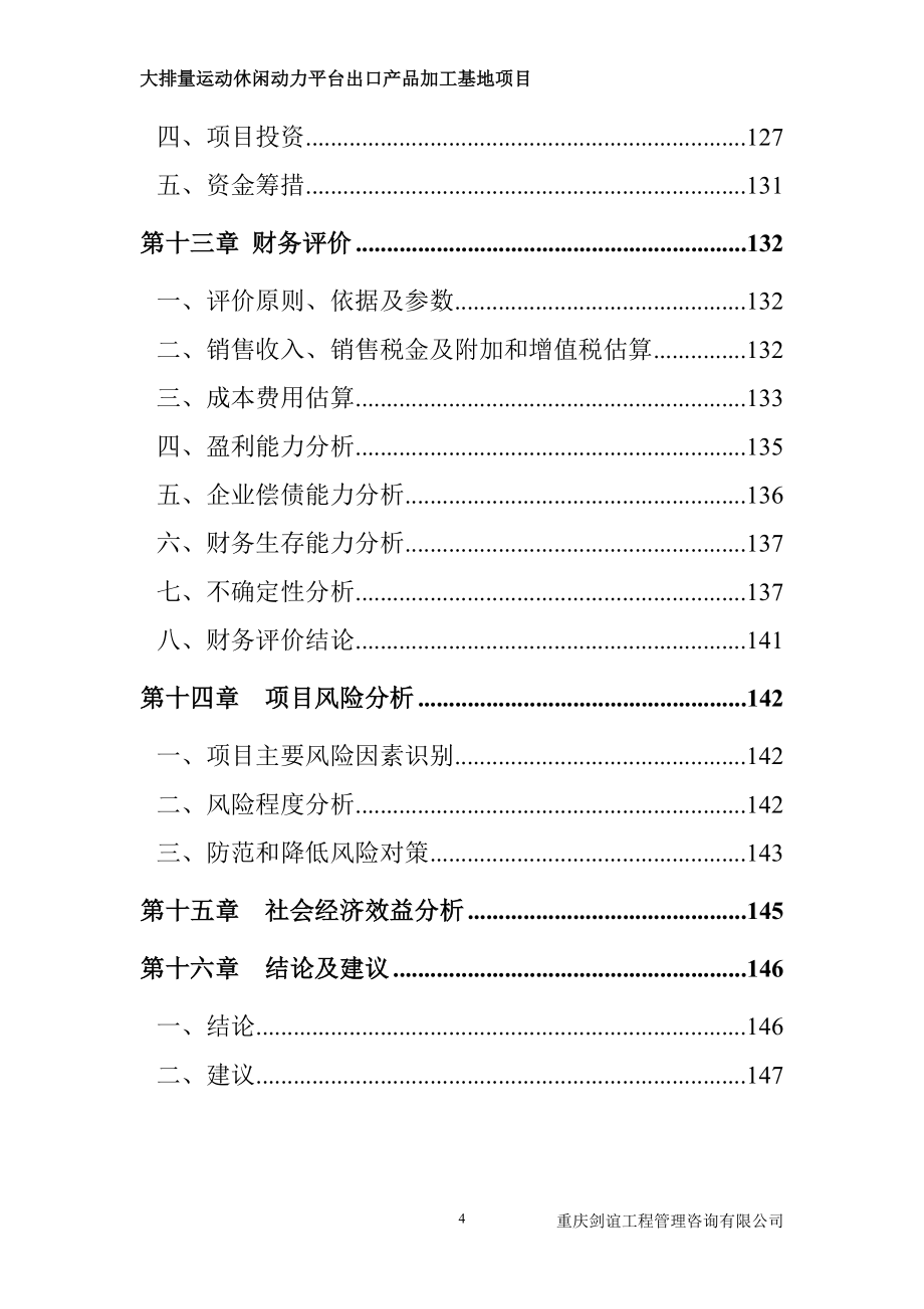 大排量运动休闲动力平台出口产品加工基地项目可行性研究报告.doc_第4页