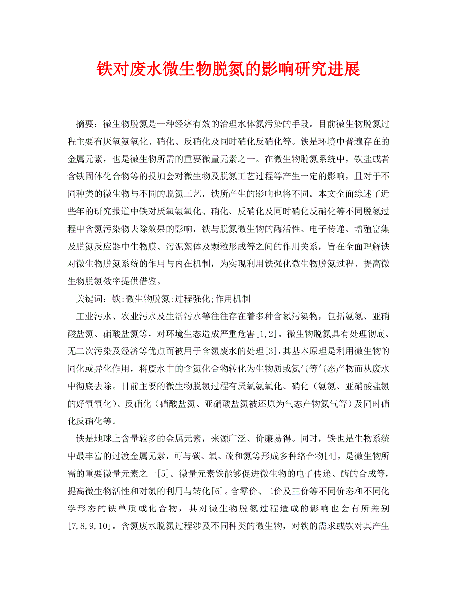 《安全环境-环保技术》之铁对废水微生物脱氮的影响研究进展_第1页