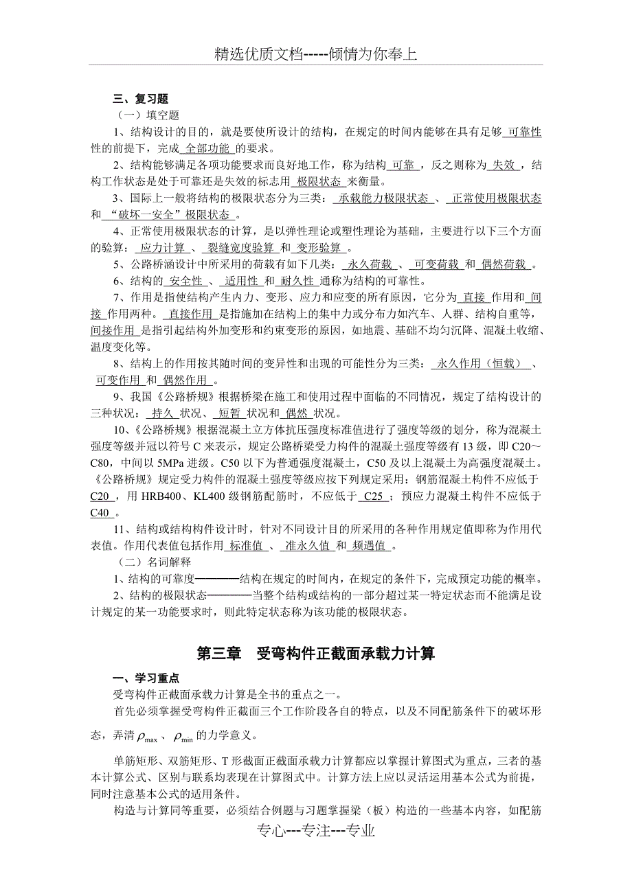 《结构设计原理》考研资料解析_第3页