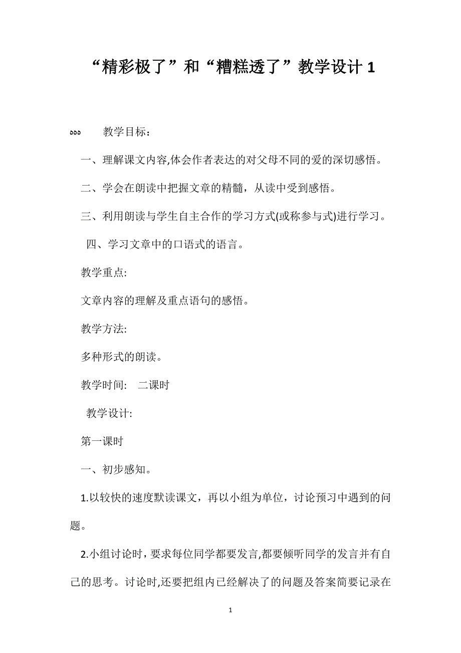 精彩极了和糟糕透了教学设计1_第1页