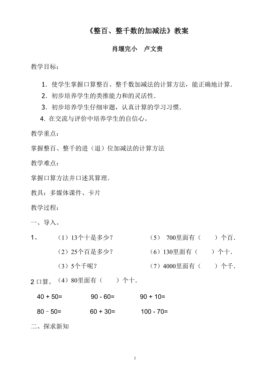 整百、整千数的加减法教学设计及说课稿_第1页