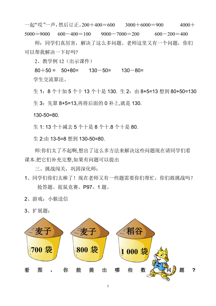 整百、整千数的加减法教学设计及说课稿_第3页