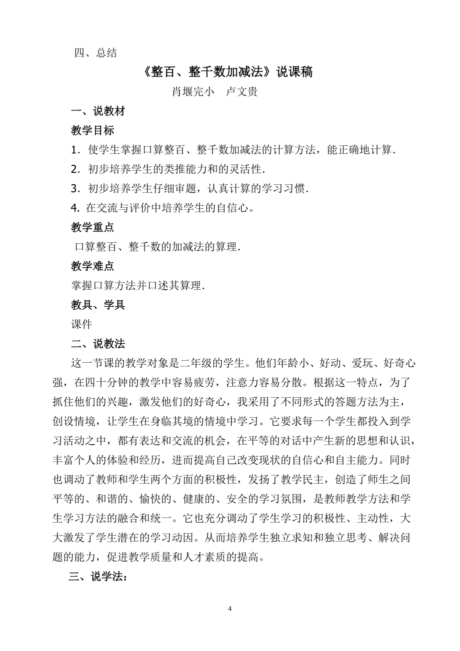 整百、整千数的加减法教学设计及说课稿_第4页