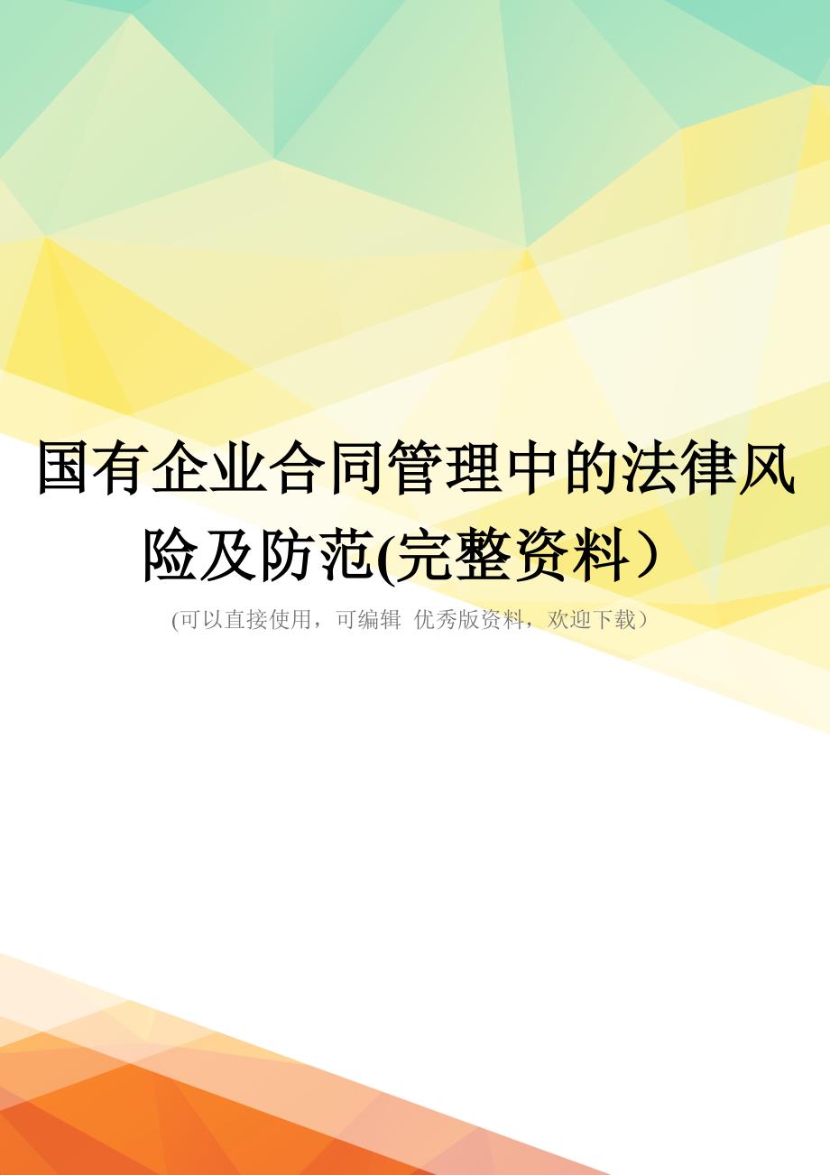 国有企业合同管理中的法律风险及防范(完整资料)_第1页