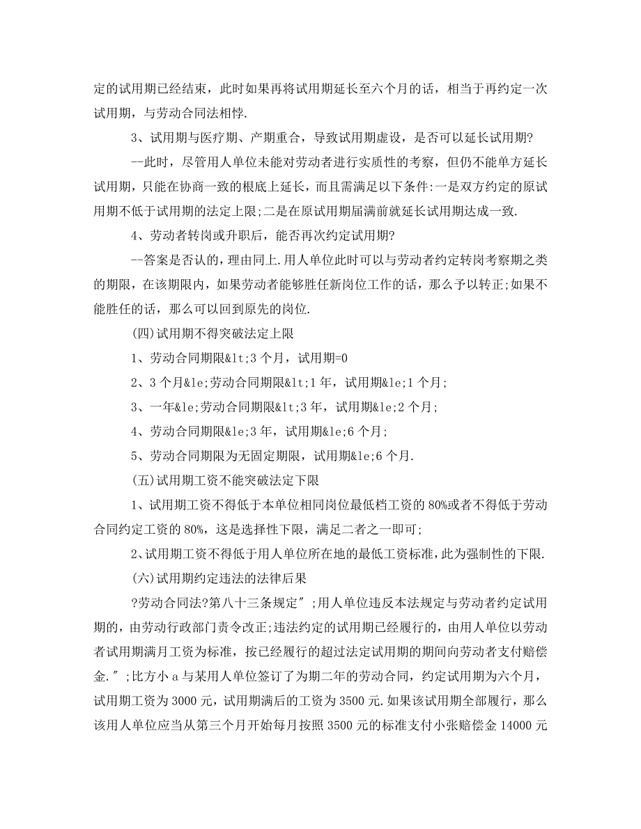 2023年劳动合同约定试用期注意事项.doc_第2页