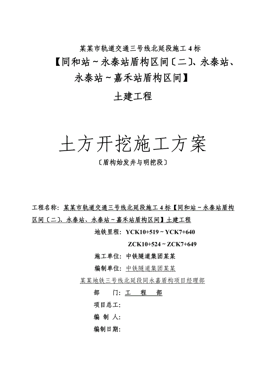 明挖段及盾构始发井土方开挖施工方案设计_第1页