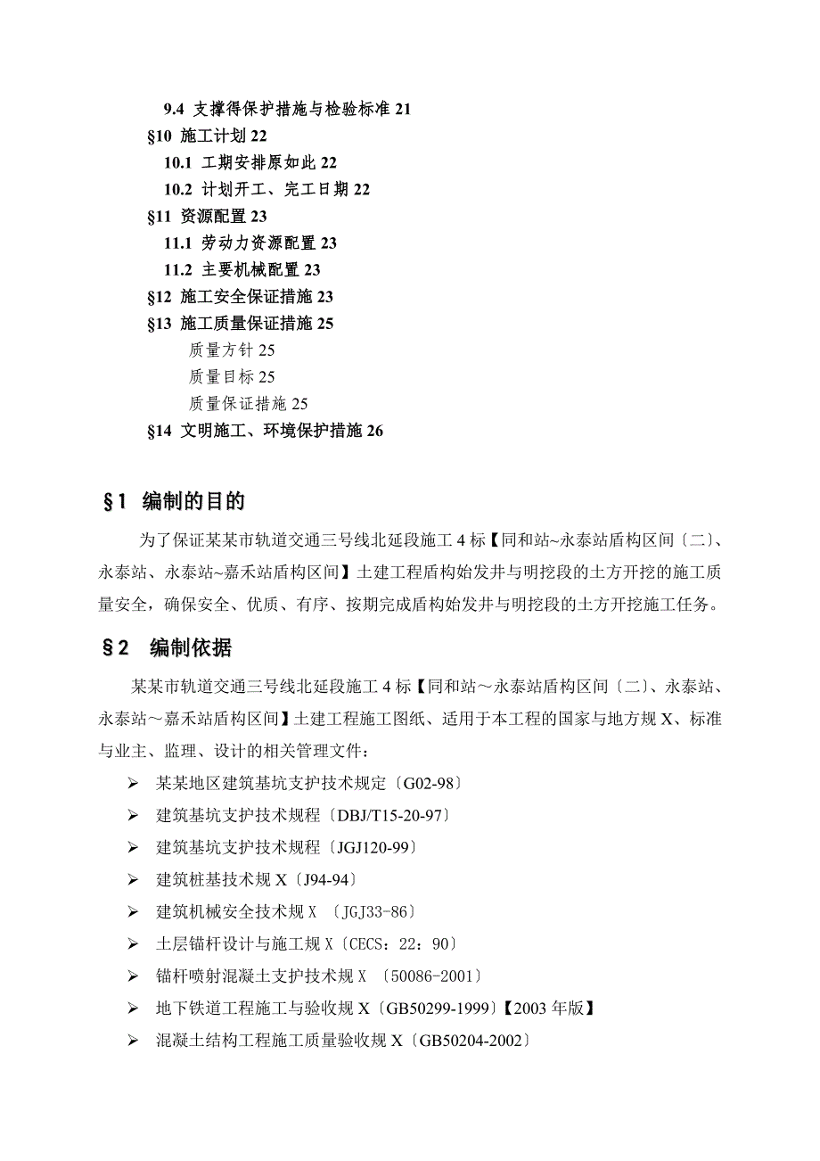 明挖段及盾构始发井土方开挖施工方案设计_第3页