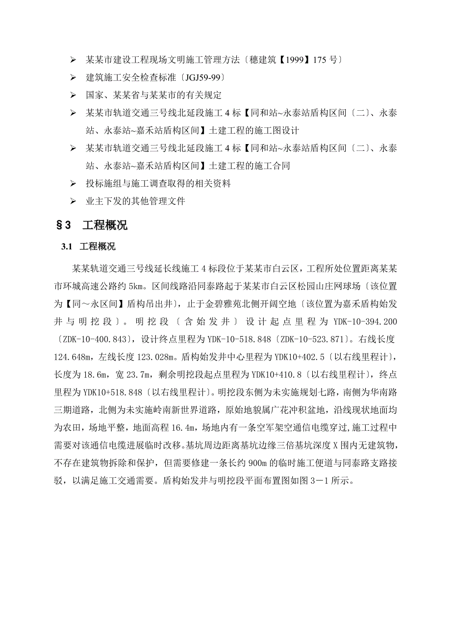 明挖段及盾构始发井土方开挖施工方案设计_第4页