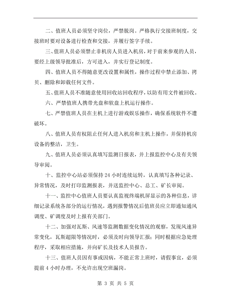 安全监控人员安全生产责任制_第3页