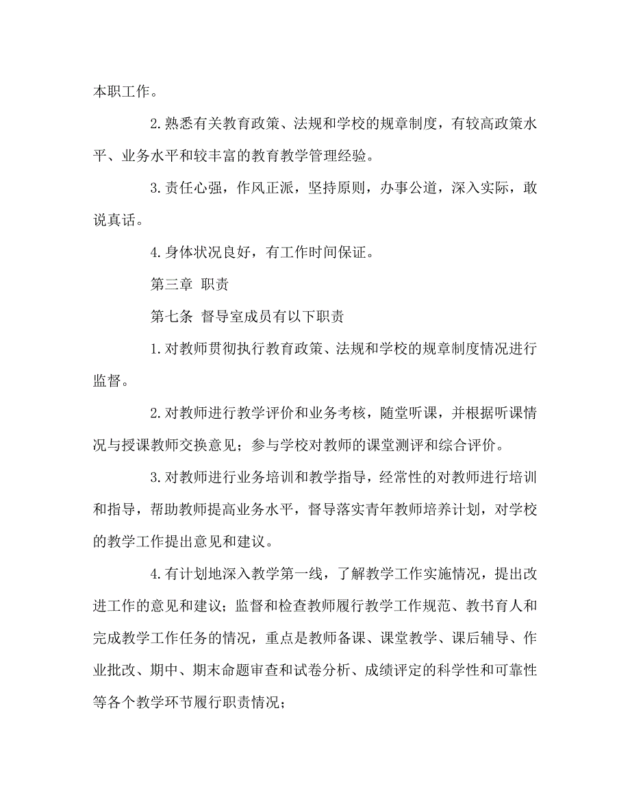 学校规章制度之中学督导室工作制度_第2页