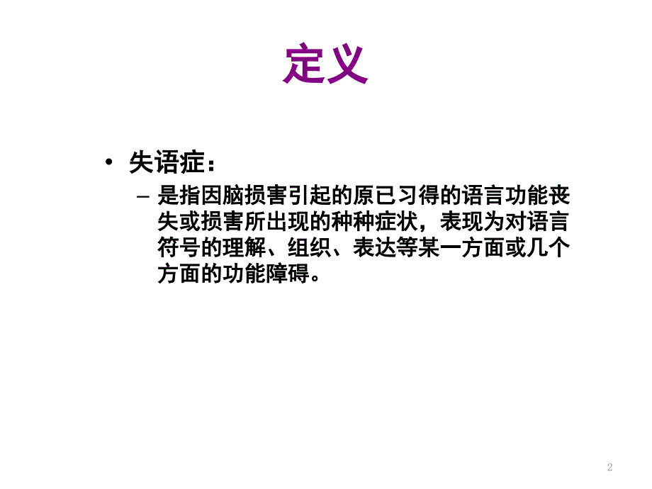 失语症分类和评估课堂PPT_第2页