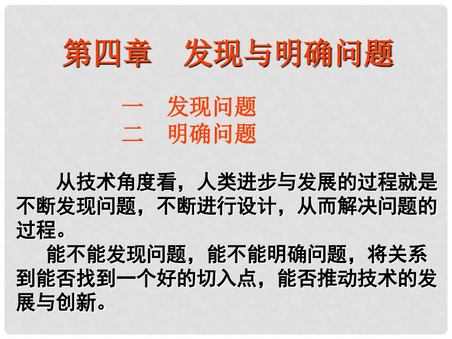 高中通用技术 第四章 发现与明确问题 第一节 发现问题授课课件 苏教版_第1页