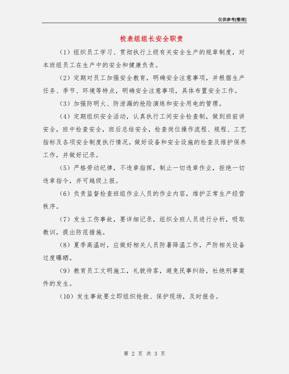 校表组组长安全职责.doc_第2页