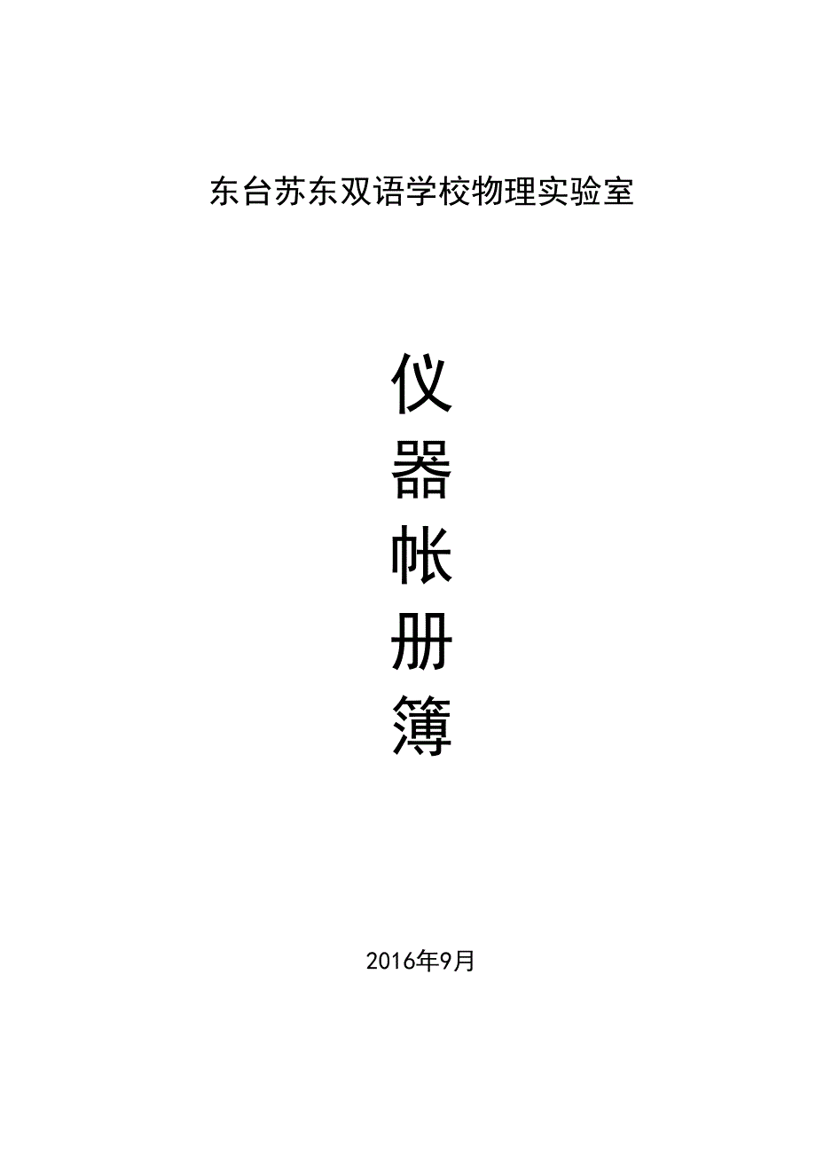 物理实验室台帐(DOC)(DOC 22页)_第1页