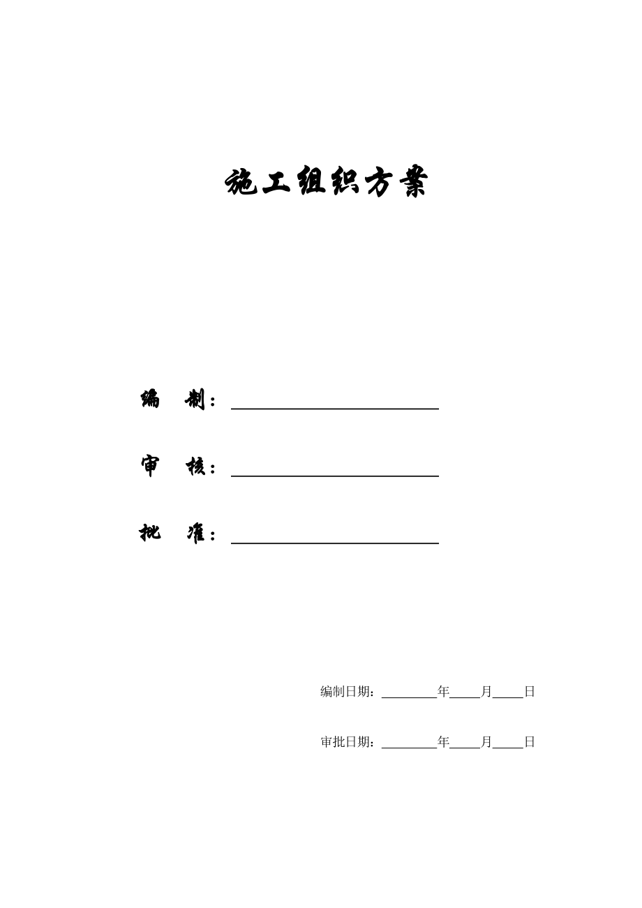 十二中教学楼及学生公寓施工组织设计_第1页