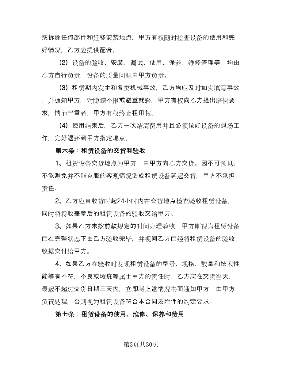 生产设备租赁合同格式版（八篇）.doc_第3页