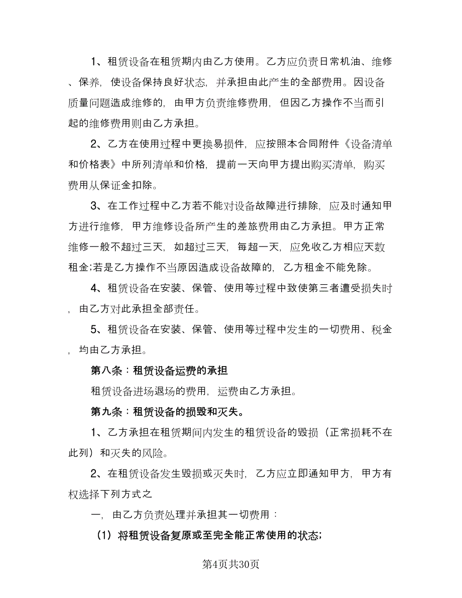 生产设备租赁合同格式版（八篇）.doc_第4页