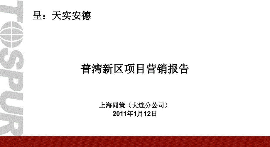 同策12日大连普湾新区项目营销报告_第1页