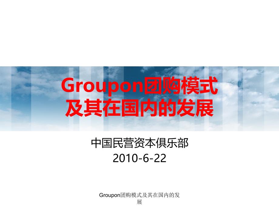 Groupon团购模式及其在国内的发展课件_第1页