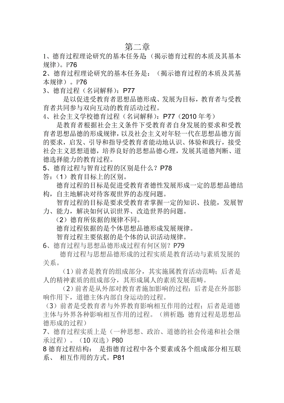 28078学校德育工作概论资料现代德育复习题班华主编_第4页