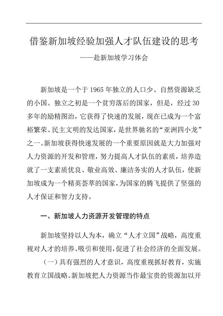 借鉴新加坡经验加强人才队伍建设的思考一_第1页