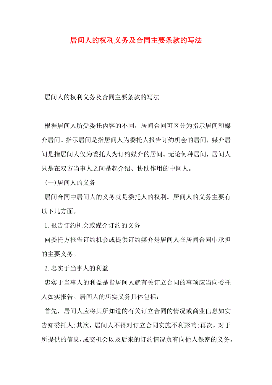 居间人的权利义务及合同主要条款的写法_第1页