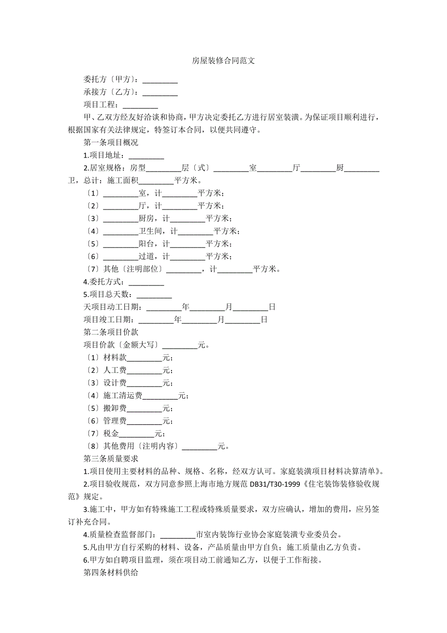 房屋装修合同范文_第1页