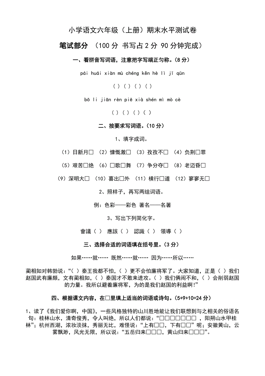 小学语文六年级（上册）期末水平测试卷.doc_第1页