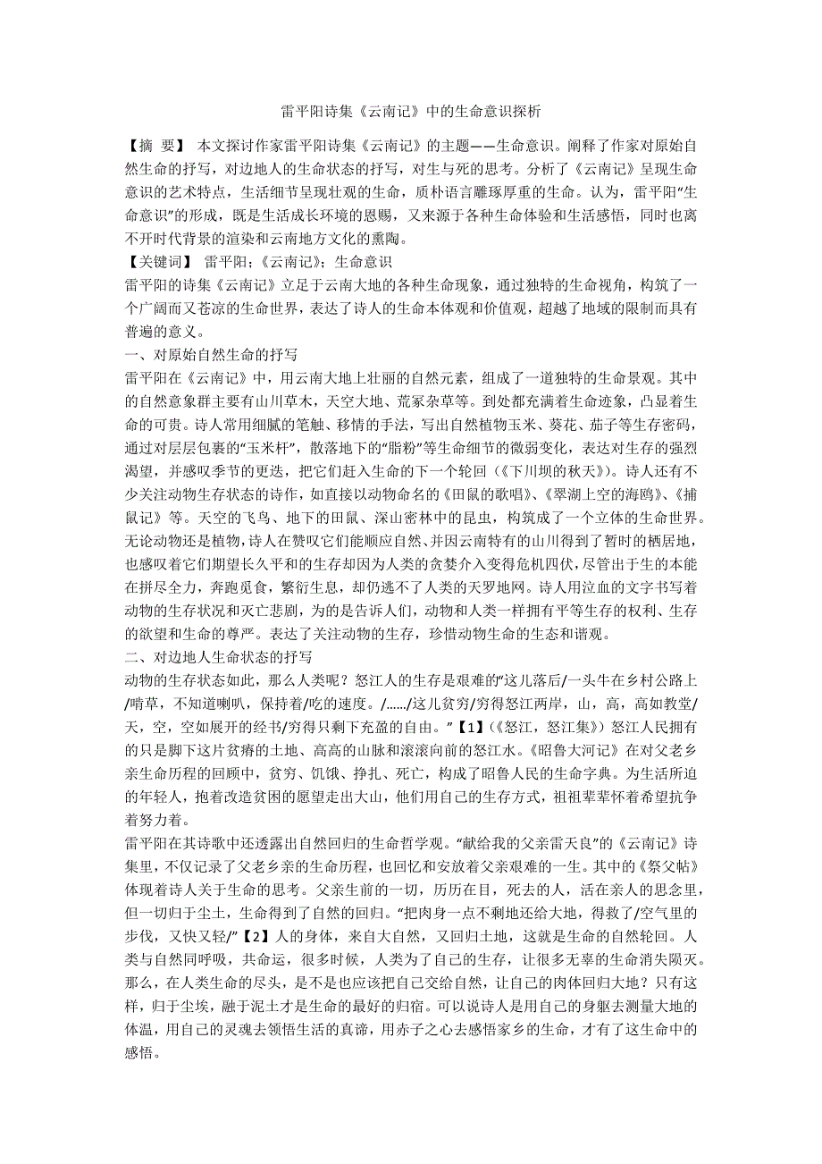 雷平阳诗集《云南记》中的生命意识探析.docx_第1页