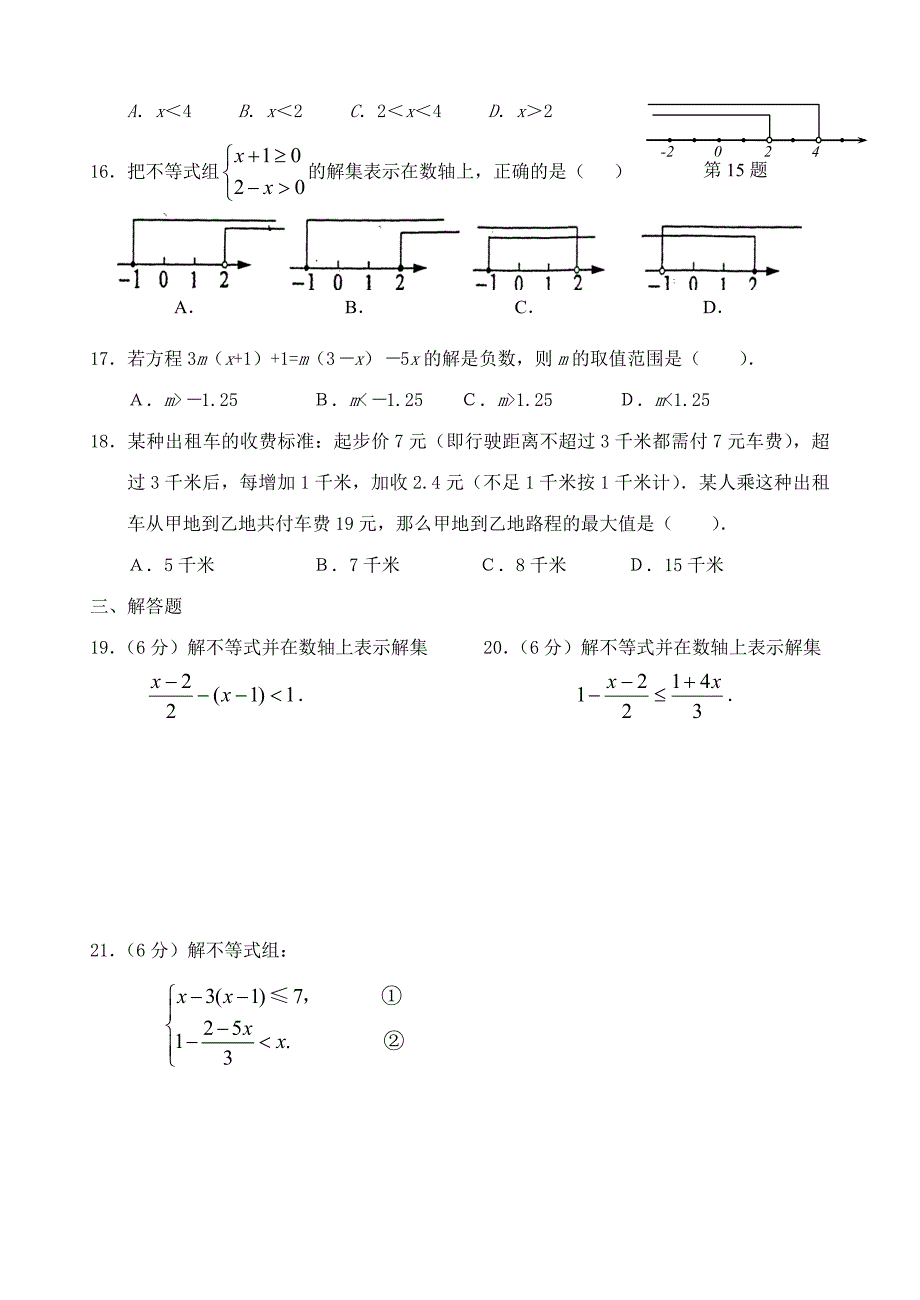 最新 【人教版】初中数学不等式与不等式组单元测试二_第2页