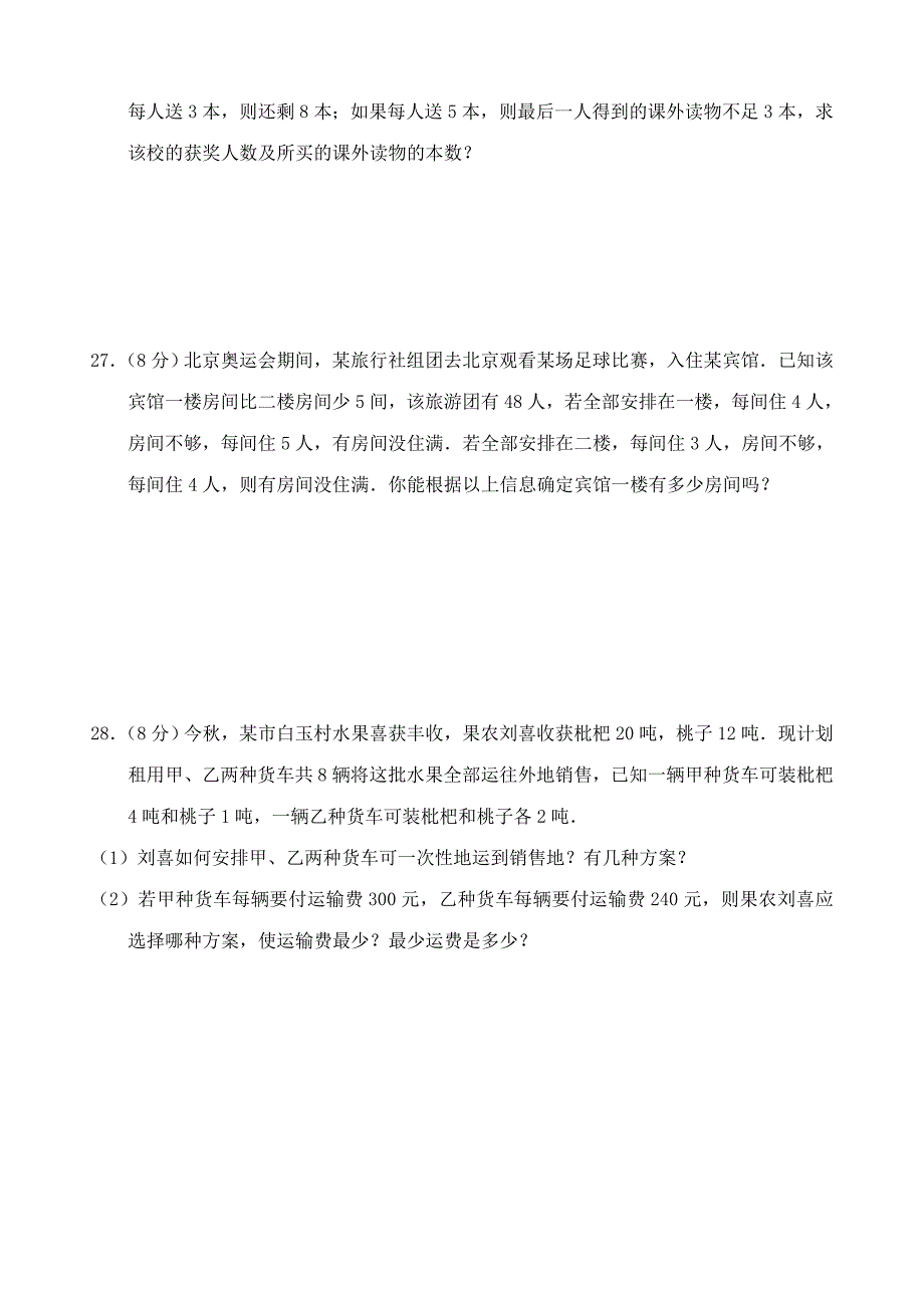 最新 【人教版】初中数学不等式与不等式组单元测试二_第4页