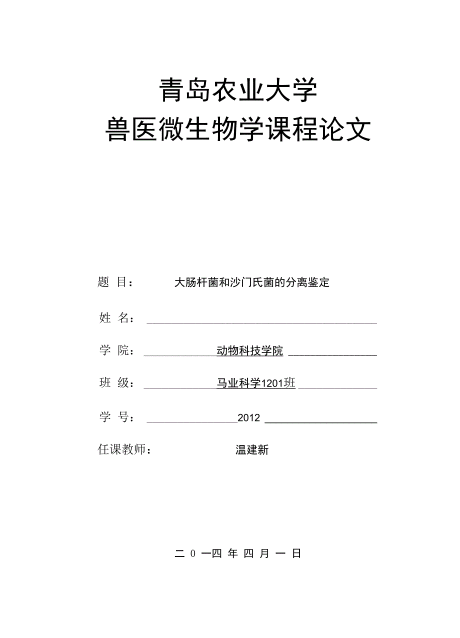 大肠杆菌和沙门氏菌的分离鉴定_第1页