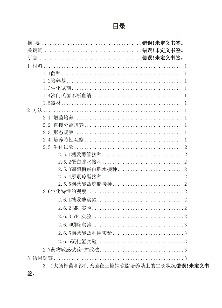 大肠杆菌和沙门氏菌的分离鉴定_第3页