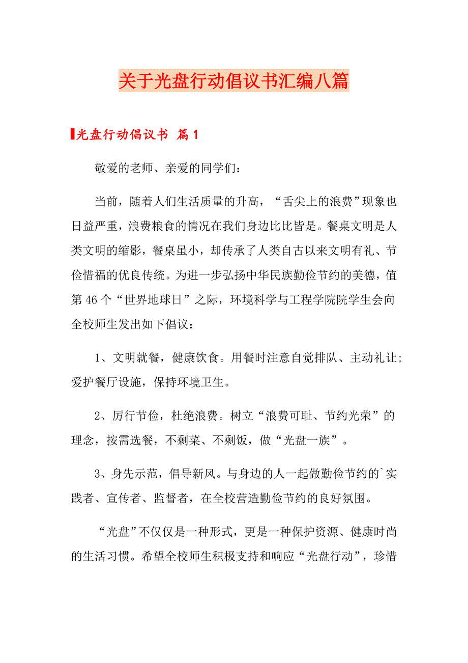 关于光盘行动倡议书汇编八篇_第1页