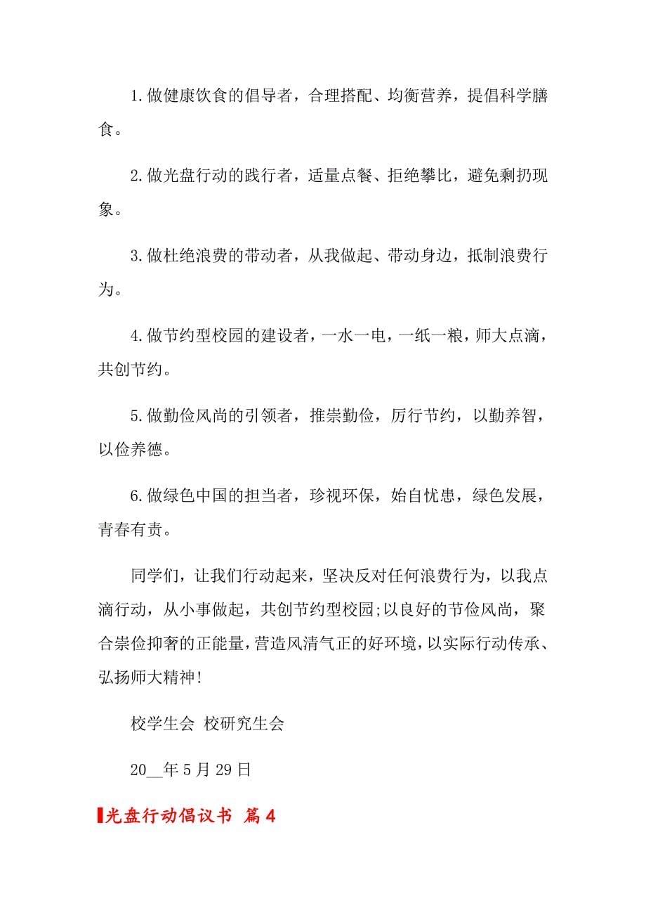 关于光盘行动倡议书汇编八篇_第5页