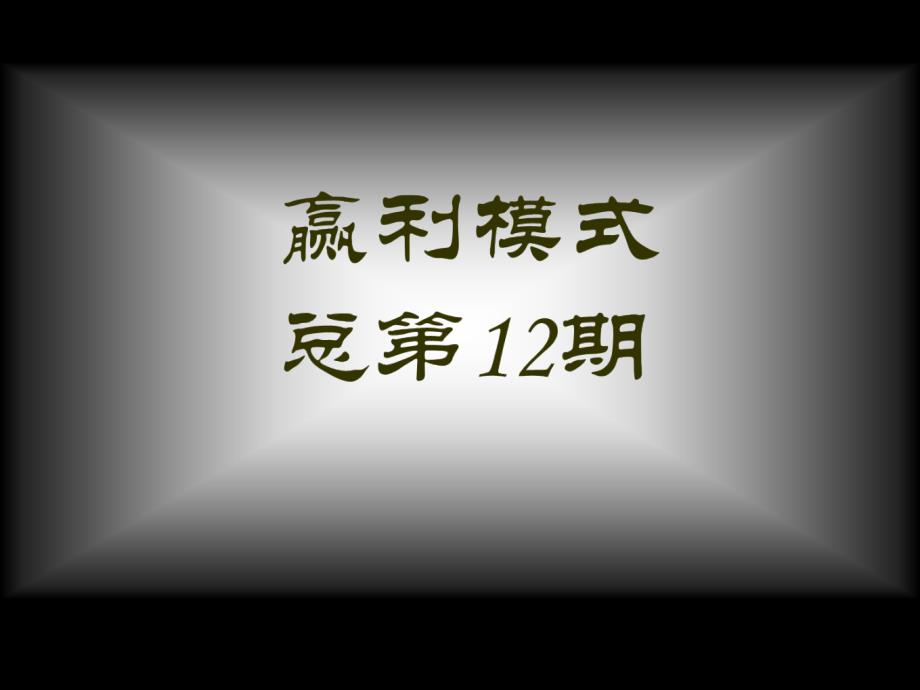 企业管理培训赢利模式李践课件_第1页