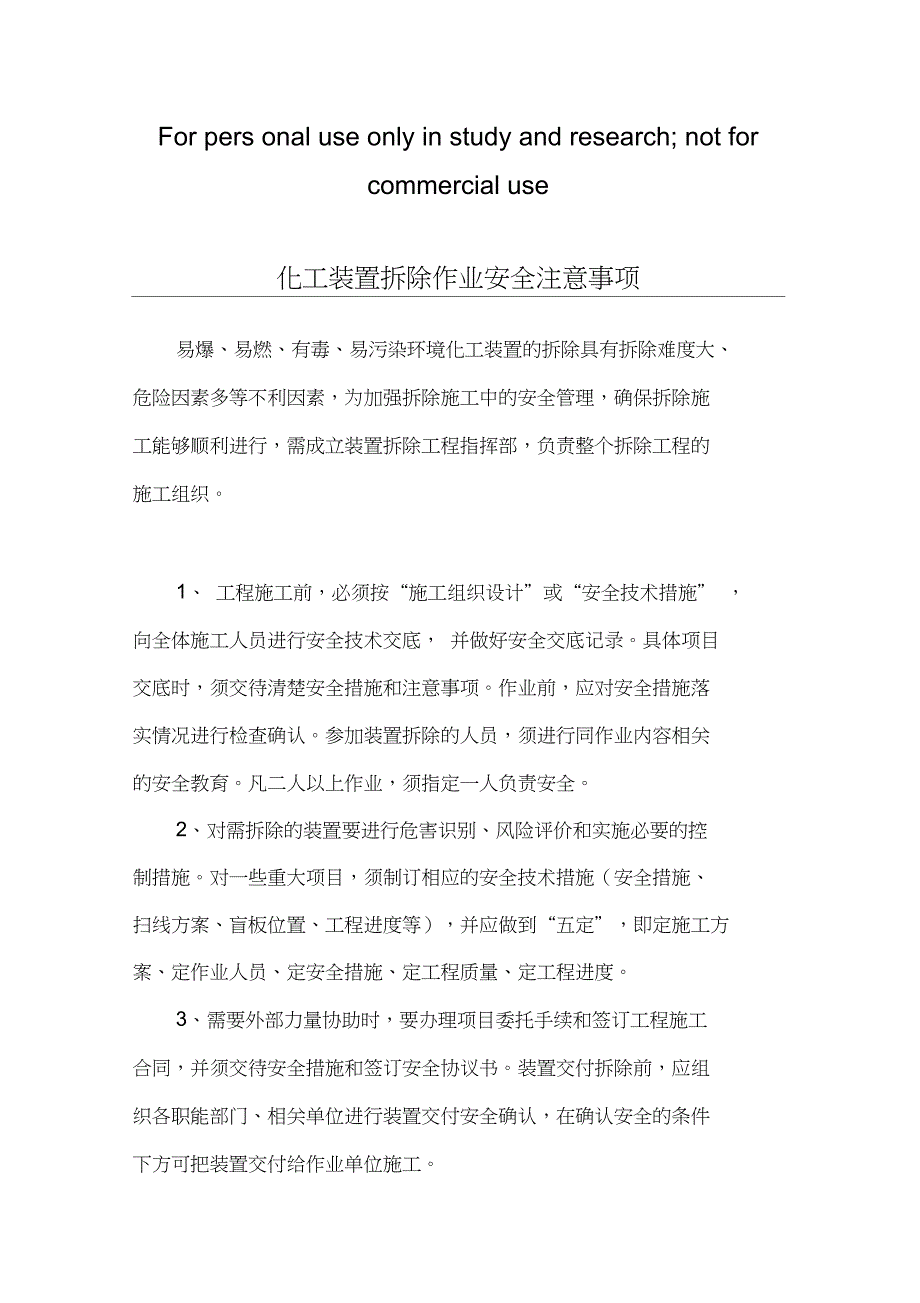 化工装置拆除作业安全注意事项_第1页