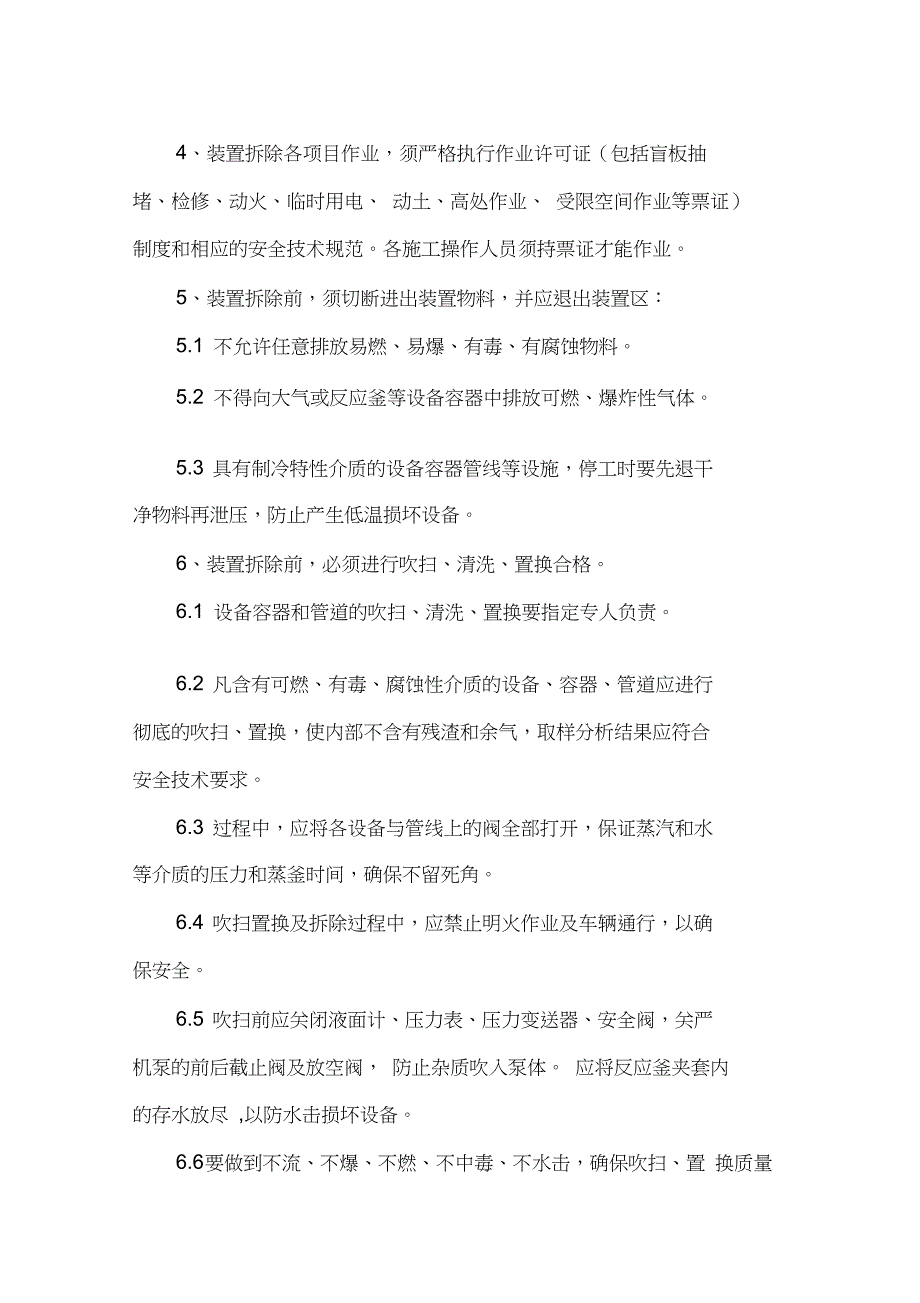 化工装置拆除作业安全注意事项_第2页