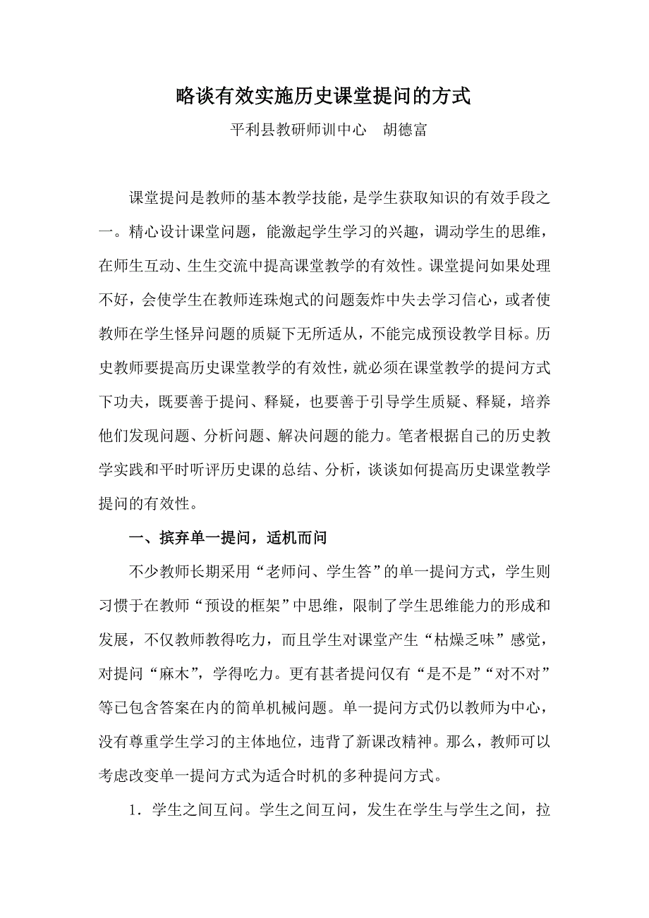 略谈有效实施历史课堂提问的方式_第1页
