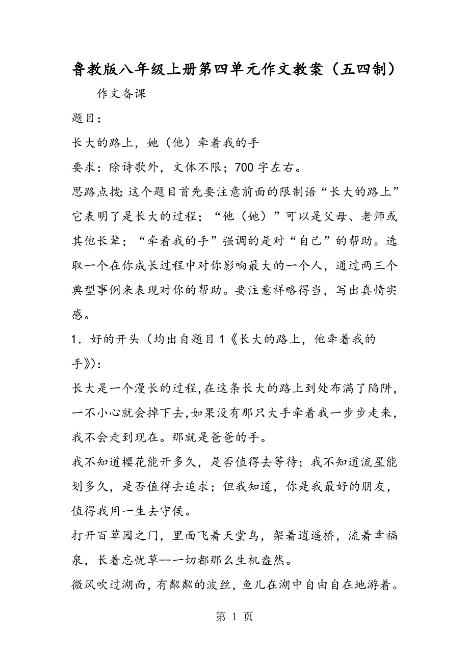 2023年鲁教版八年级上册第四单元作文教案五四制.doc_第1页