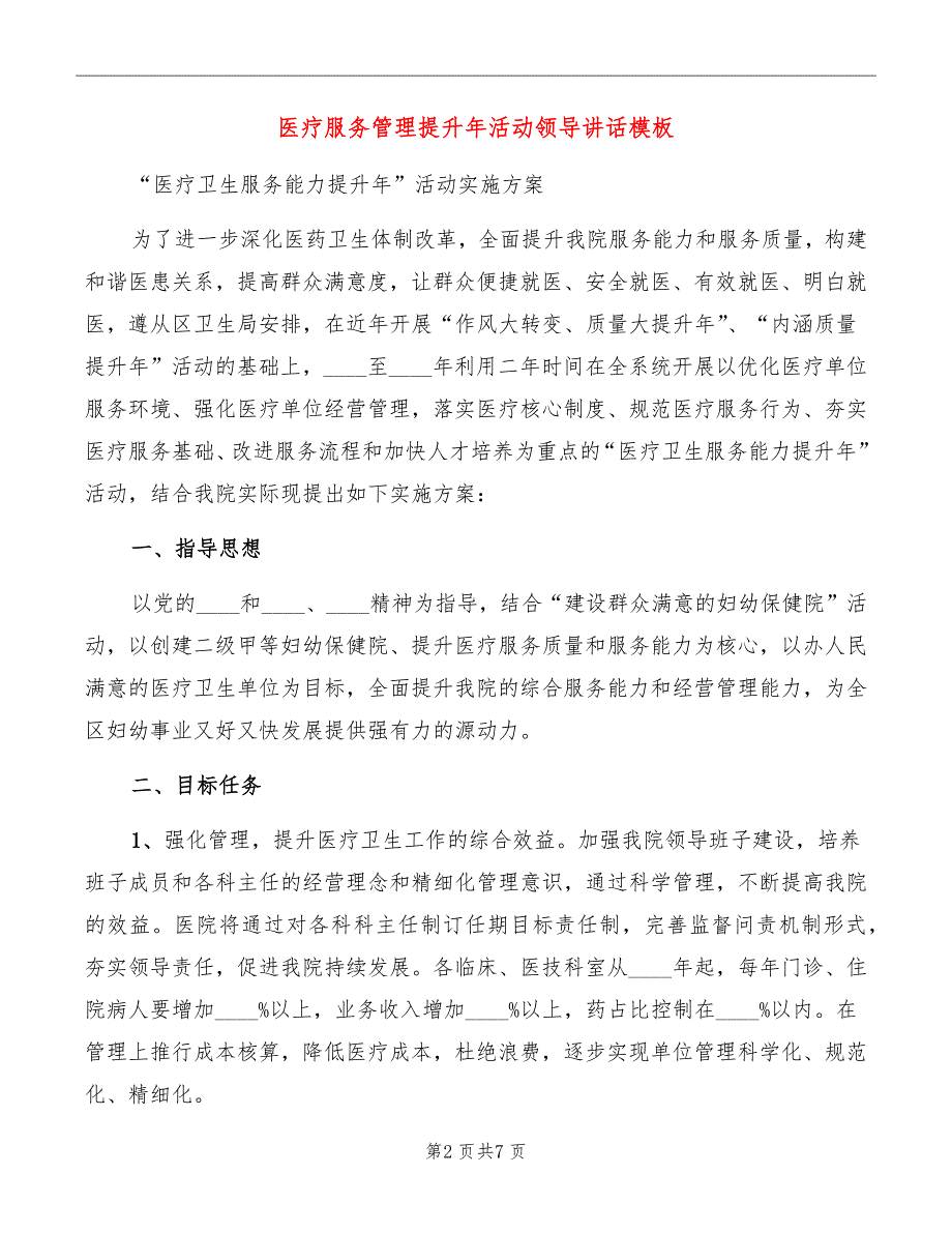 医疗服务管理提升年活动领导讲话模板_第2页