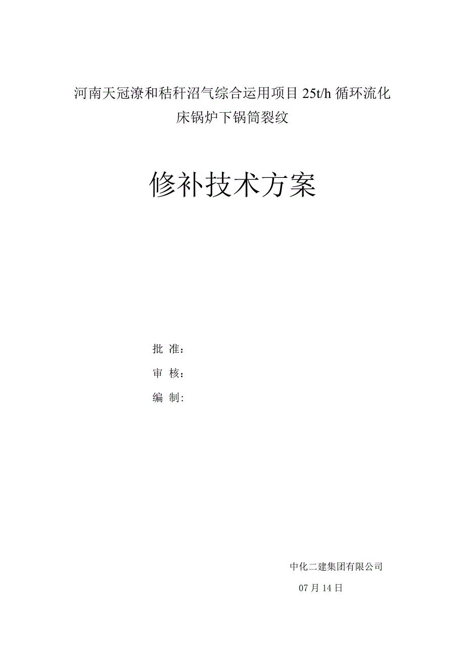 裂纹修补方案内容_第1页