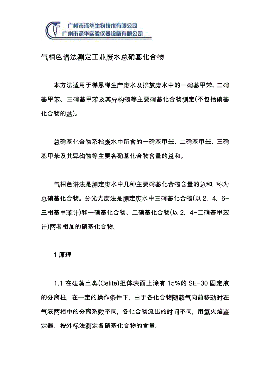 气相色谱法测定工业废水总硝基化合物.doc_第1页