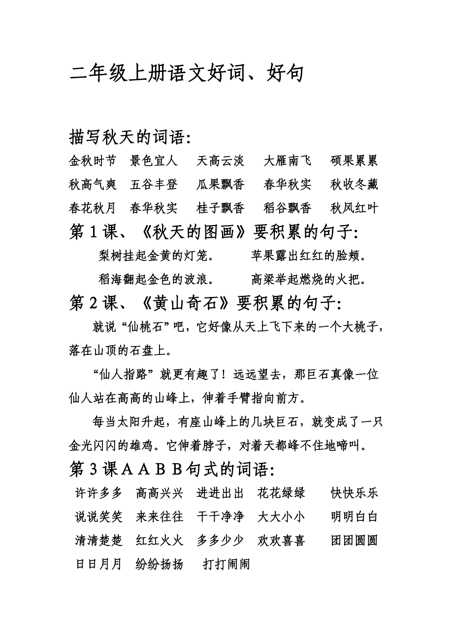 二年级上语文素材-全册词语梳理-人教新课标.doc_第1页